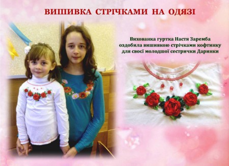 Одяг, вишитий стрічками